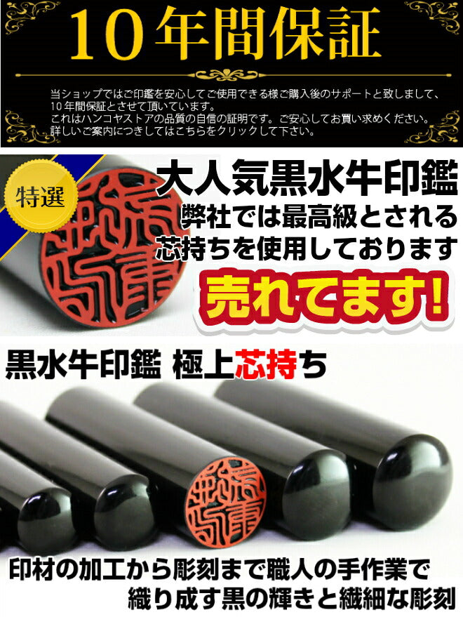 黒水牛 高級もみ革印鑑ケース付 【13.5mm/15.0mm】