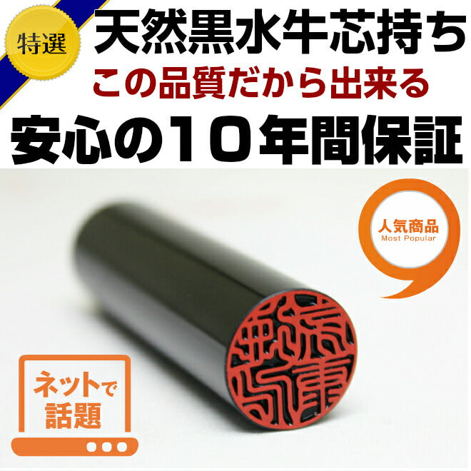 黒水牛 高級もみ革印鑑ケース付 【10.5〜15.0mm】