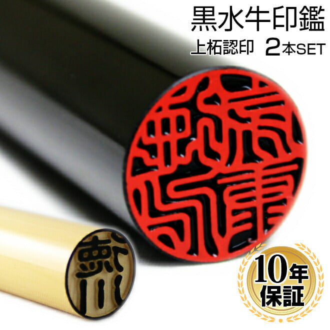 黒水牛 2本セット 【10.5mm〜15.0mm】