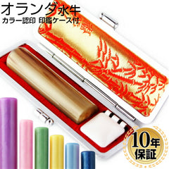 オランダ水牛 高級もみ革印鑑ケース付 2本セット 【10.5～15.0mm】