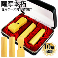 薩摩本柘 3本セット Cセット（21 天丸）