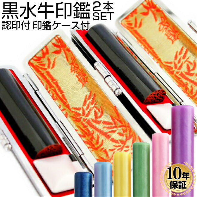 黒水牛 高級もみ革印鑑ケース付 2本セット