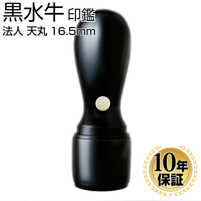 黒水牛 【16.5mm】 天丸蓋付