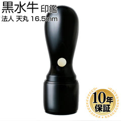 黒水牛 【16.5mm】 天丸蓋付