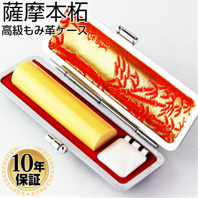 薩摩本柘 高級もみ革印鑑ケース付 【13.5mm】