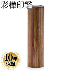 彩樺 【12.0mm】