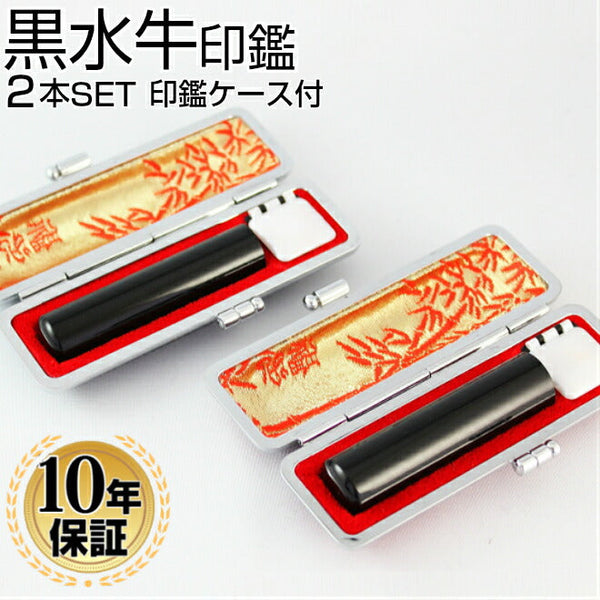 印材　印鑑　2本　ケース付き　新品未使用 黒水牛 印鑑ケース付 2本セット 【13.5mm/16.5mm】