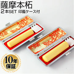 薩摩本柘 高級もみ革印鑑ケース付 2本セット 【12.0/15.0mm】