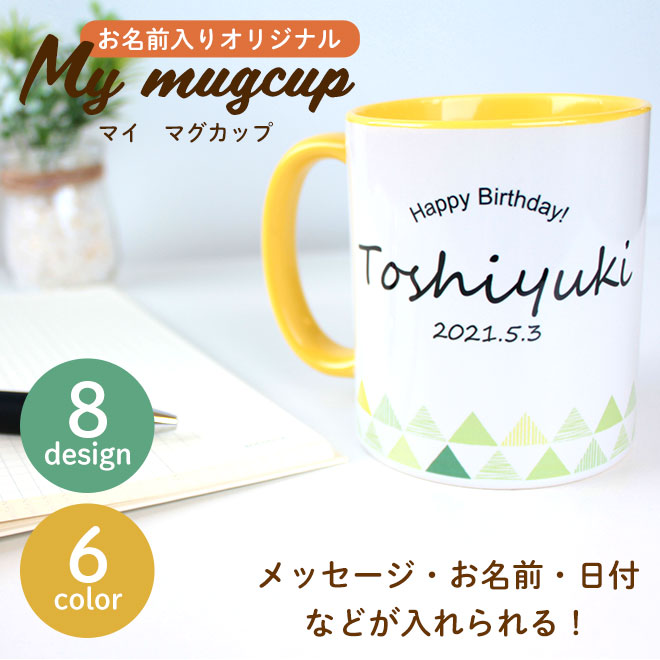 名入れ オリジナル マイマグカップ