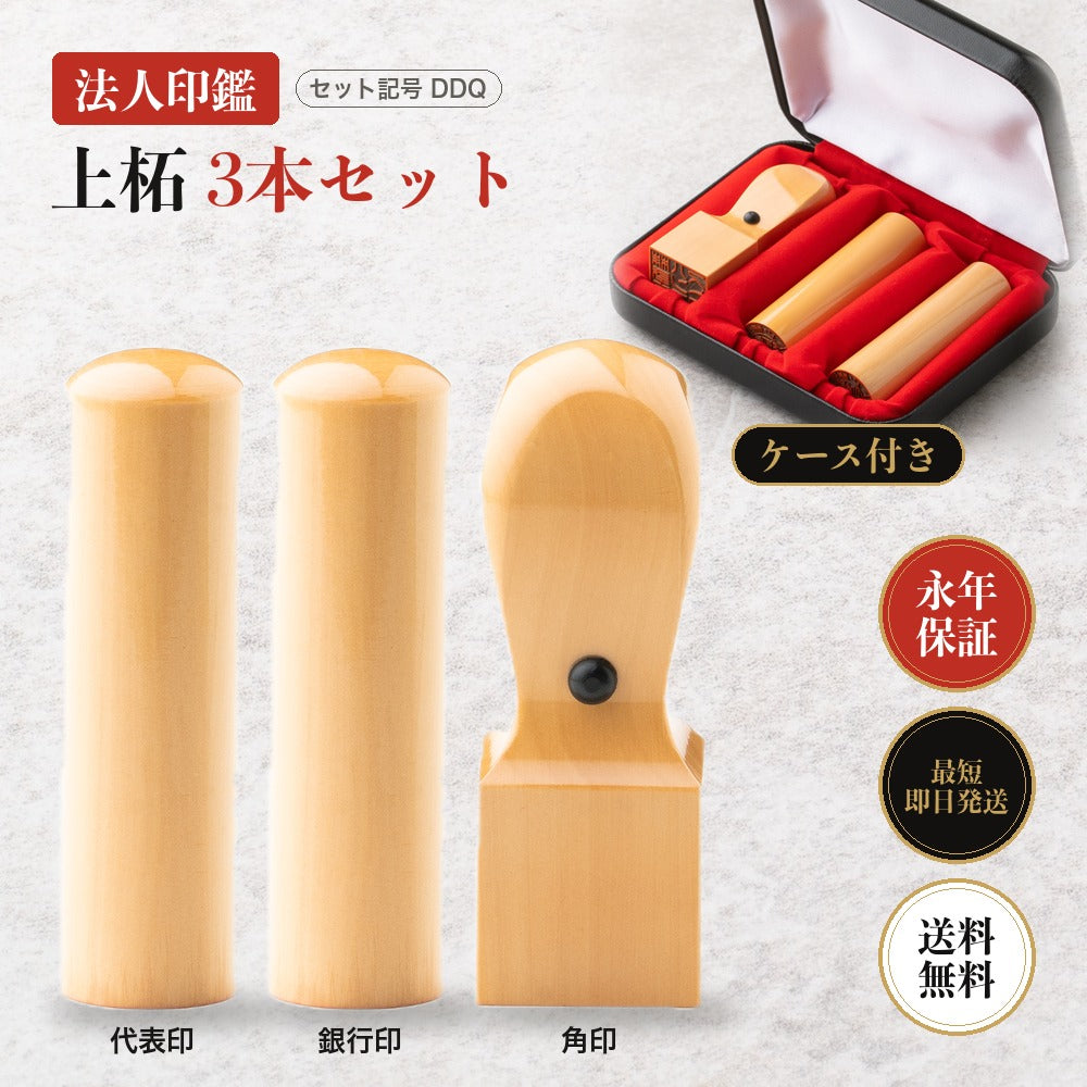 法人印鑑 上柘 3本セットDDQ ケース付き