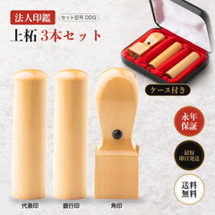 法人印鑑 上柘 3本セットDDQ 専用ケース付き