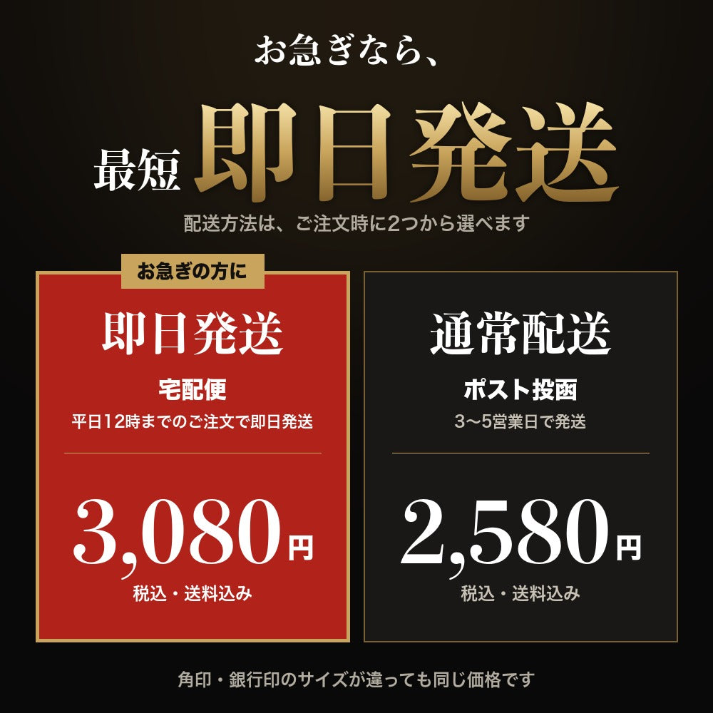 配送方法は即日発送と通常配送から選べます