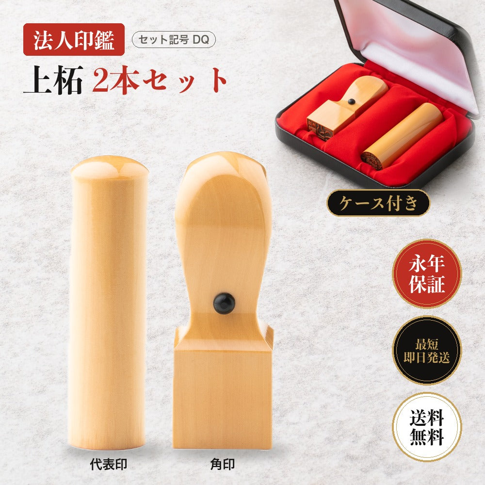 法人印鑑 上柘 2本セットDQ ケース付き
