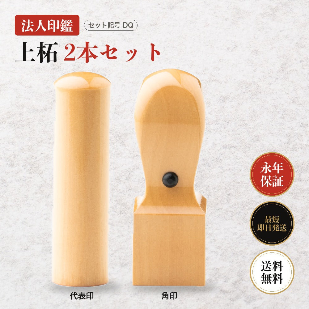 法人印鑑 上柘 2本セットDQ ケースなし