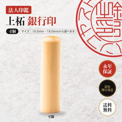 法人印鑑 上柘 銀行印 寸胴 単品