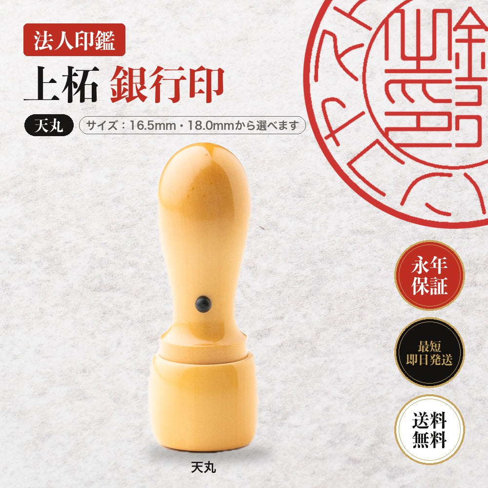 法人印鑑 上柘 銀行印 天丸
