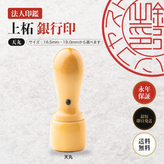 法人印鑑 上柘 銀行印 天丸 単品