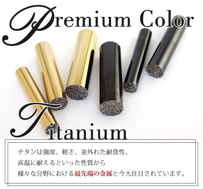 プレミアムカラー 高級もみ革印鑑ケース付 【10.5〜15.0mm】 ゴールド・ブラック