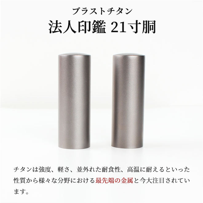 ブラストチタン 【21.0mm】 （寸胴）