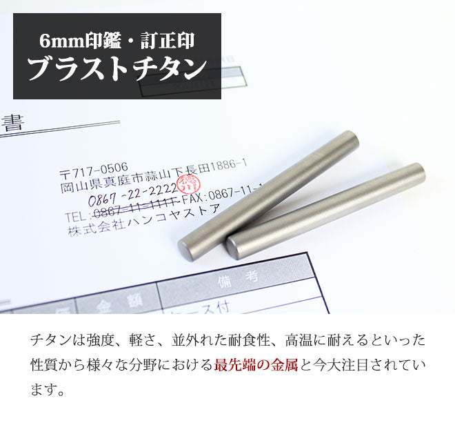 ブラストチタン 【6.0mm】