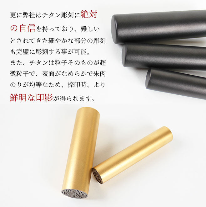 ブラストチタン ブラックもみ革印鑑ケース付 【10.5〜12.0mm】 マットゴールド・マットブラック