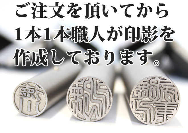 ブラストチタン ブラックもみ革印鑑ケース付 【12.0mm】 アタリ付 ステンレス球 or スワロ付