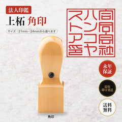 法人印鑑 上柘 角印 単品