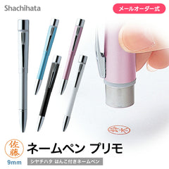 シャチハタ ネームペン プリモ メールオーダー式 印鑑付きボールペン はんこ 認印 9mm(メールオーダー式)