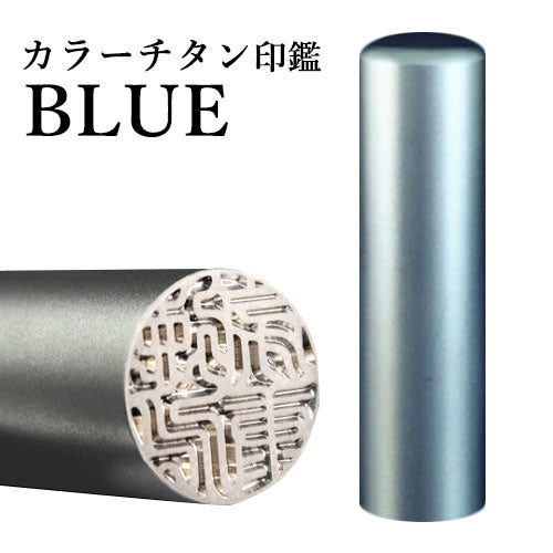 カラーチタン 【10.5mm】 ブルー