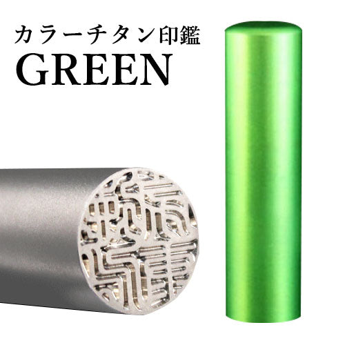 カラーチタン 【15.0mm】 グリーン