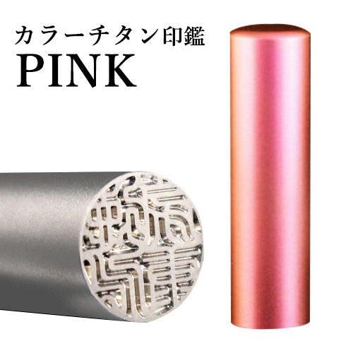 新発売！！スペシャルチタン印鑑、12㎜(10000円) 15㎜(12000円
