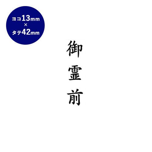 ゴム印 慶弔印（御霊前） 【13.0mm×42.0mm】