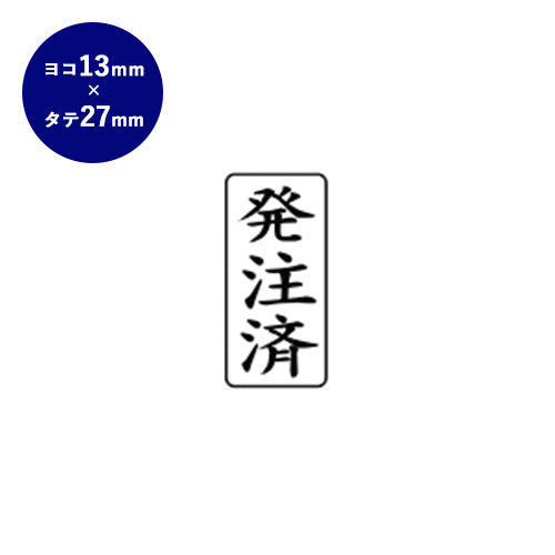 ゴム印 ビジネス印（発注済） 【13.0mm×27.0mm】