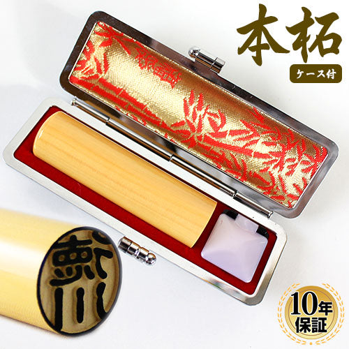 薩摩本柘 高級もみ革印鑑ケース付 【16.5mm】