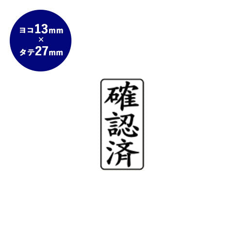 ゴム印 ビジネス印（確認済） 【13.0mm×27.0mm】