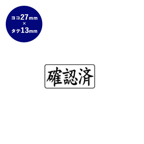 ゴム印 ビジネス印（確認済） 【27.0mm×13.0mm】