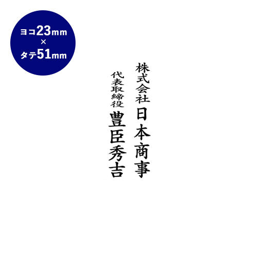 ゴム印 慶弔印（社名+役職+氏名） 【51.0mm×23.0mm】