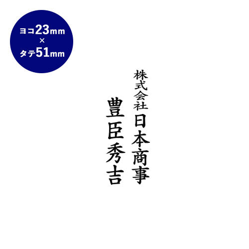 ゴム印 慶弔印（社名+氏名） 【51.0mm×23.0mm】