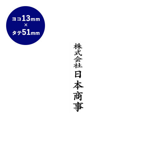ゴム印 慶弔印 【51.0mm×13.0mm】 社名