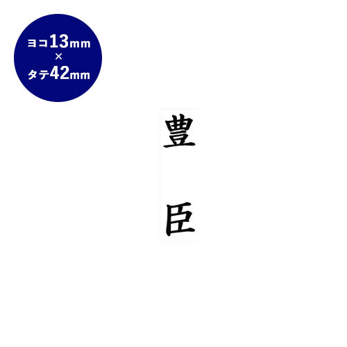 ゴム印 慶弔印 【42.0mm×13.0mm】 苗字のみ