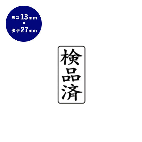 ゴム印 ビジネス印（検品済） 【13.0mm×27.0mm】