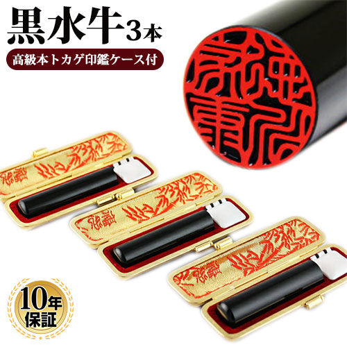 黒水牛 本トカゲ革印鑑ケース（金枠）付 3本セット 【10.5/13.5/15.0mm】