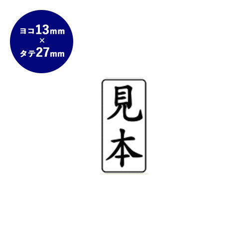 ゴム印 ビジネス印（見本） 【13.0mm×27.0mm】