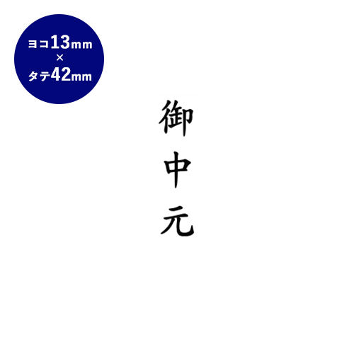 ゴム印 慶弔印（御中元） 【13.0mm×42.0mm】
