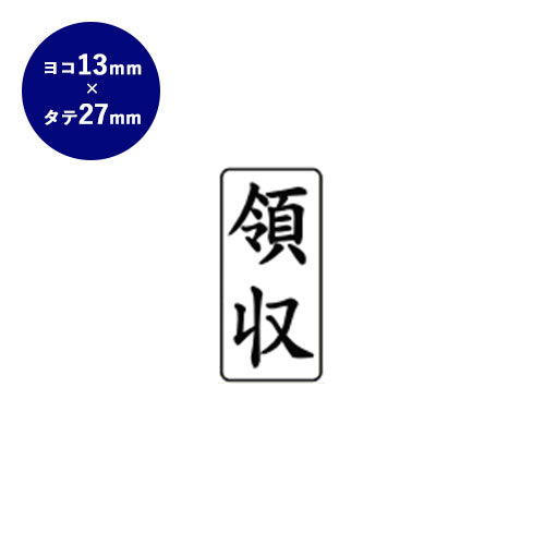 ゴム印 ビジネス印（領収） 【13.0mm×27.0mm】