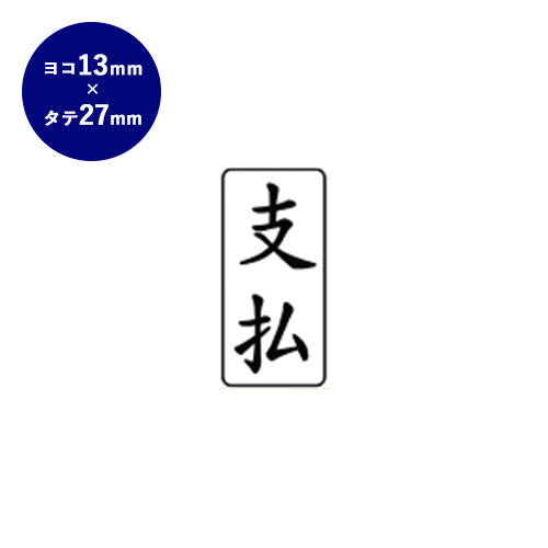 ゴム印 ビジネス印（支払） 【13.0mm×27.0mm】