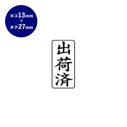 ゴム印 ビジネス印（出荷済） 【13.0mm×27.0mm】