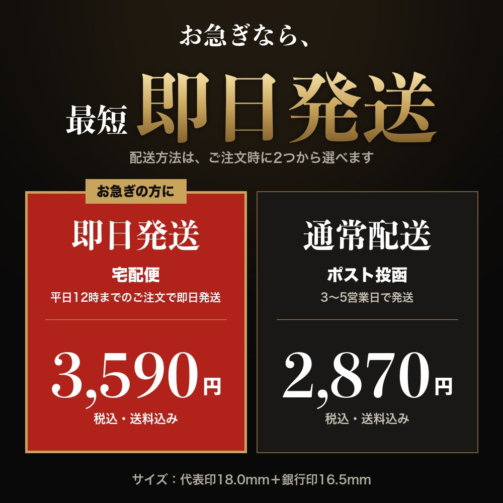 配送方法は即日発送と通常配送から選べます