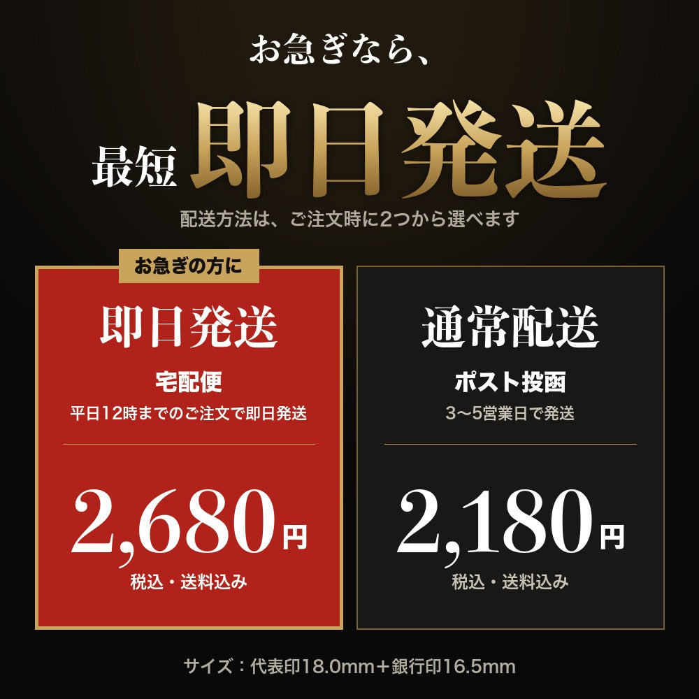 配送方法は即日発送と通常配送から選べます