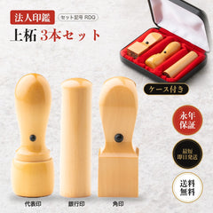 法人印鑑 上柘 3本セットRDQ 専用ケース付き